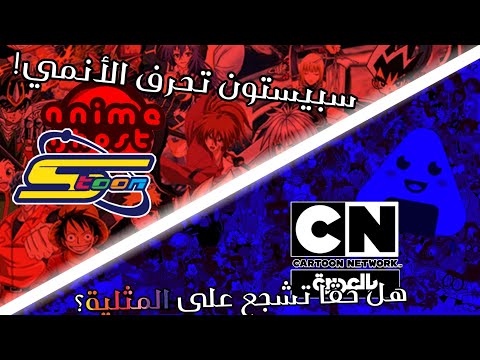 النقد حقيقة تحريفات سبيستون للانمي هل حقا كرتون نتورك بالعربية تدعم الشواذ 16 تينجيريو