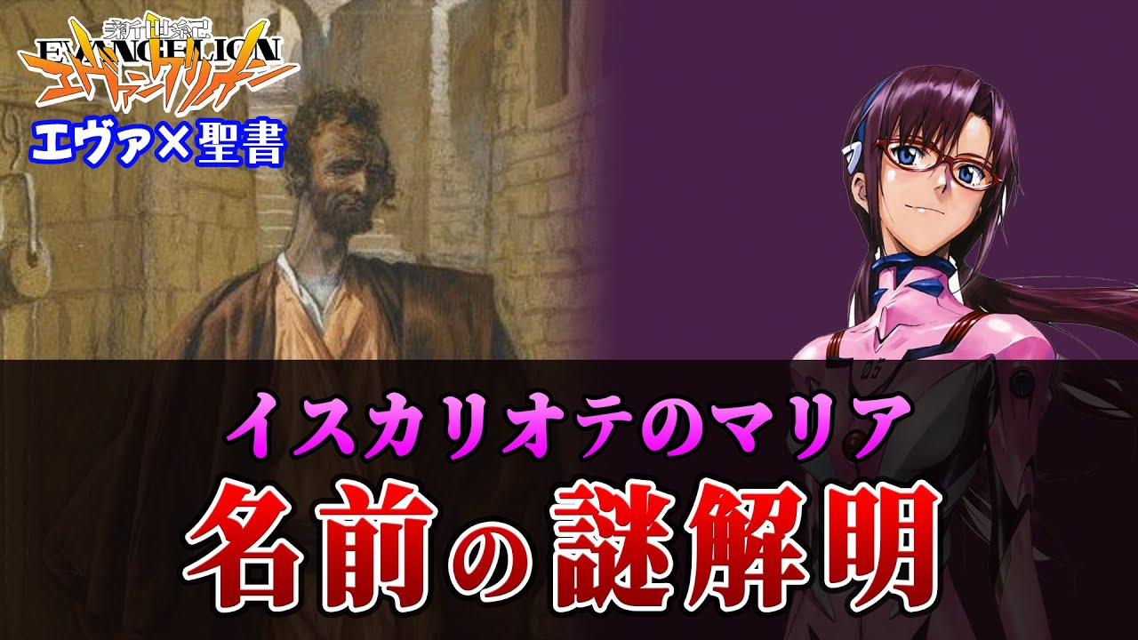 【エヴァ考察】マリの正体。聖書に隠されていた真実 ゆっくり解説