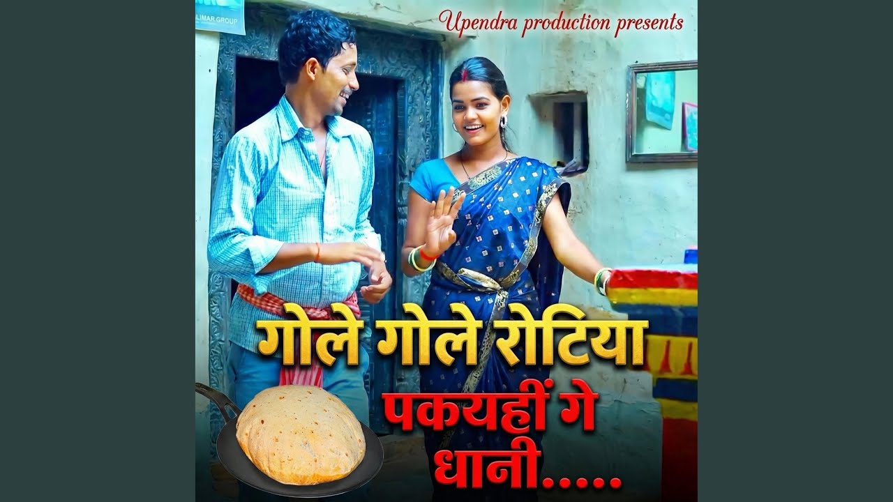 Gole Gole Rotiya Pakaihon Ge Dhani | Khortha song | Upendra Yadav