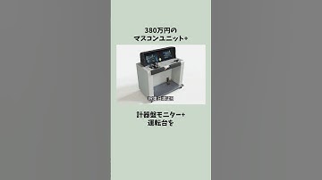 380万円の鉄道グッズ【JR東日本トレインシミュレータ 公式マスコンユニット】