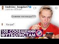 Футболист УПЛ ЗАКАЗАЛ у меня РЕКЛАМУ!!! 100 сообщений футболистам [часть 2] !!!