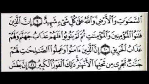 سورة البروج بصوت الشيخ عبدالرحمن السديس.