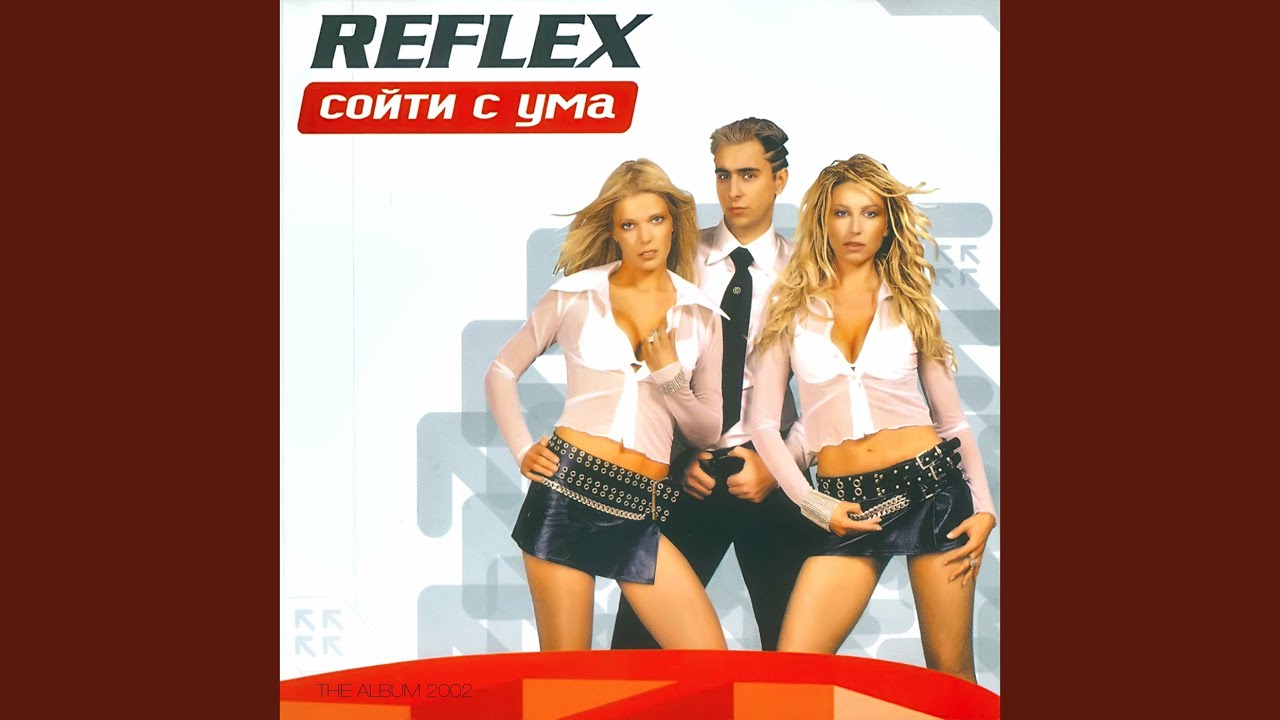Сошла с ума старая песня. Группа Reflex. Группа рефлекс 2000. Группа Reflex 2002.