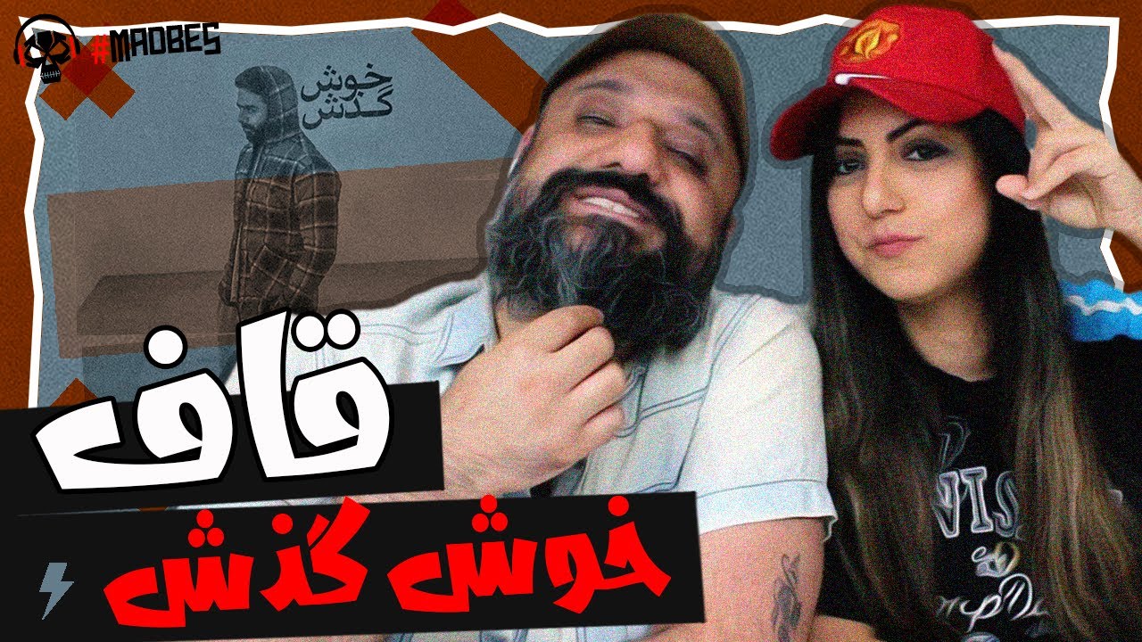 Quf Reaction Khosh Gozash ری اکشن قاف خوش گذش