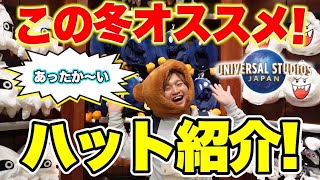 全種類紹介】冬にオススメ!!ユニバの被り物ハットが最高すぎる!!【USJ