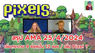 สรุป AMA 25/4/2024 เพิ่มกระดาน 9 ช่องเป็น 12 ช่อง / เพิ่ม Pixel ? | Pixels NFT | EP.67