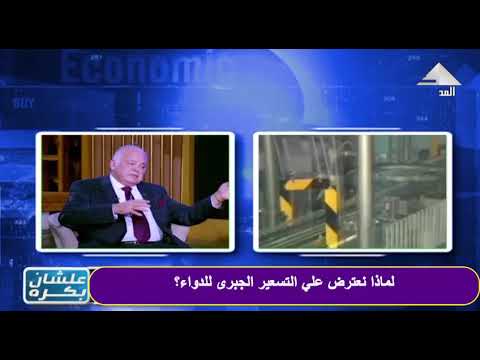 دكتور ماجد جورج مصنع الدواء ٤٥٠مصنع للدواء يحتاجوا رد الاعباء التصديريه و حفض التكلف الجمركيه