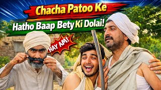 Pyar Ka Case Ulta Par Gya – Chacha Pato Ne Baap Beta Dono Ko Chitrol Di! 🤣| Chacha Patto Comedy