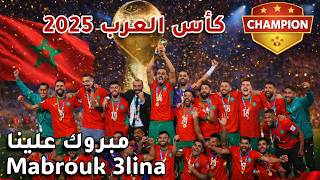 Mabrouk 3lina 🇲🇦 أغنية تتويج المغرب بكأس العرب 2025 ( Lyrics) | Dima Maghrib