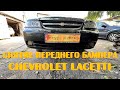 Снятие Переднего Бампера Chevrolet Lacetti