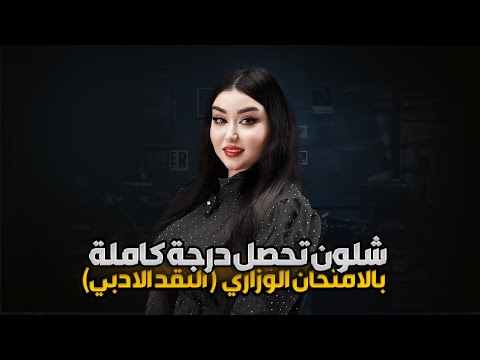 خطة الدرجة الكاملة بالنقد الأدبي في الوزاري أ هديل سمير اكسبلور عربي 
