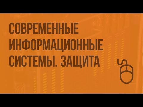 Современные информационные системы. Защита информационных систем. Видеоурок по информатике 9 класс