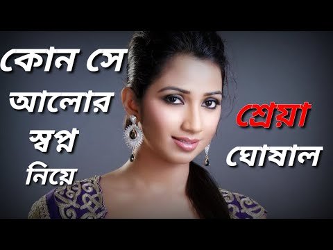 Kon se alor Swapno niye || Shreya ghosal bengali melody song