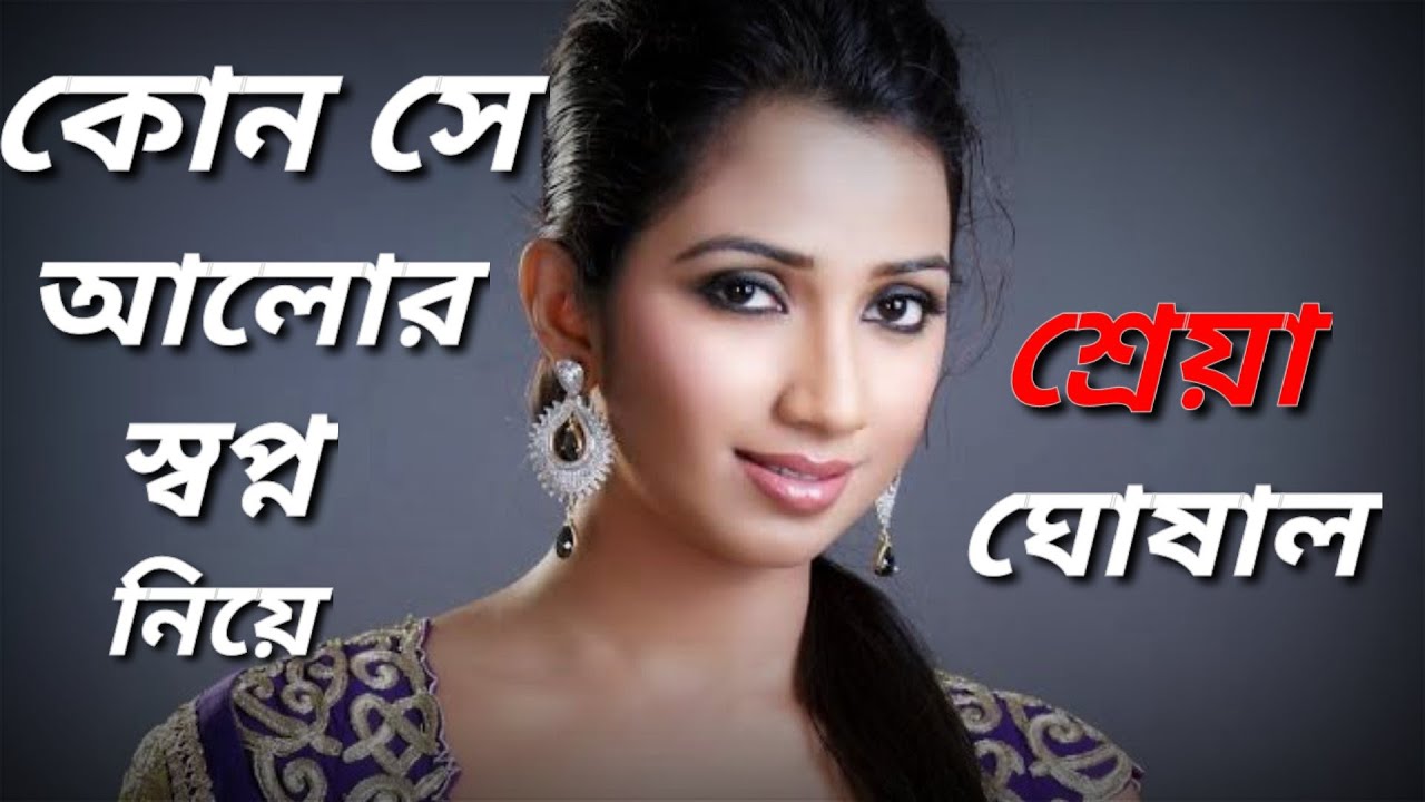 Kon se alor Swapno niye  Shreya ghosal bengali melody song