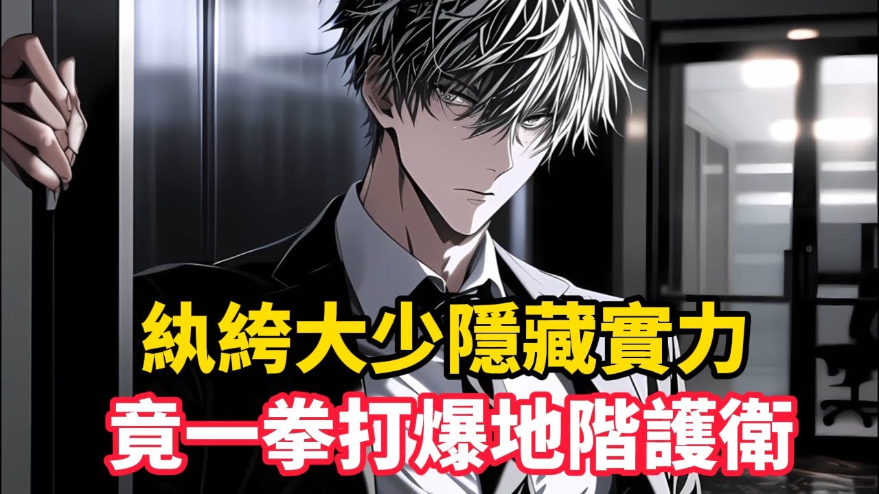 《紈絝大少隱藏實力，竟一拳打爆地階護衛》蕭晨穿成退婚流炮灰，開局被女主帶着「龍王未婚夫」逼宮退婚。覺醒【星之剛】系統後，他表面紈絝背地疊甲，直到聯邦特派員上門逼他送死參軍……#漫畫小說