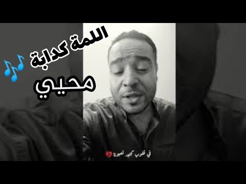 اللمة كدابة محيي الدين   محيي