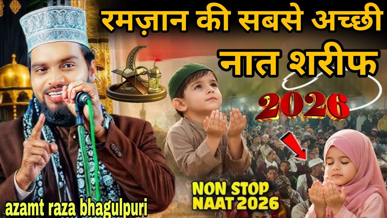 रमजान की सबसे अच्छी नात शरीफ़ अज़मत रज़ा भगलपुरी की नात शरीफ़ रमजान की नात शरीफ रमजान मुबारक न्यू 