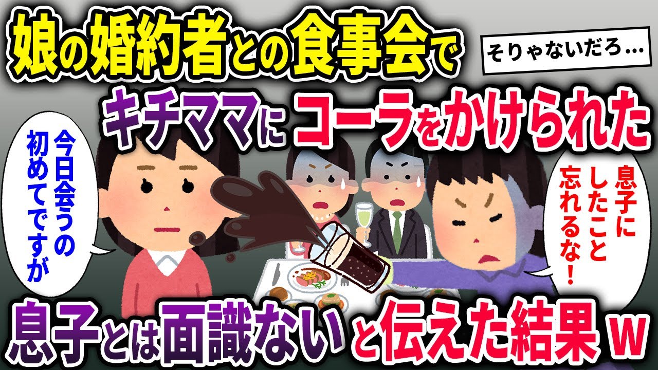 【キチママ】娘の婚約者との食事会で基地ママにコーラをかけられた→アンタの息子とは初対面と伝えた結果w【2chスカッと ゆっくり解説】