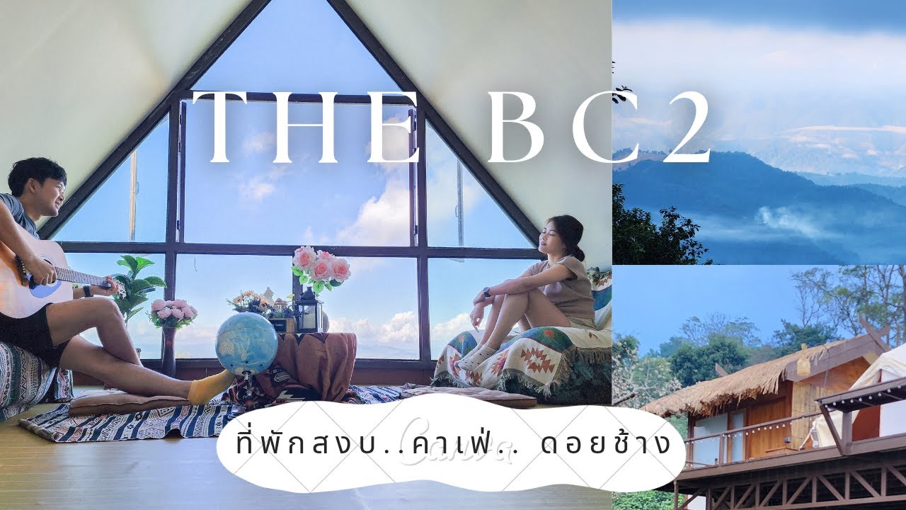 ที่พัก ดอยช้าง The BC2 คาเฟ่ในตัว ราคา 3 พันนิดๆ I4K VDO #ที่พักดอยช้าง #เที่ยวเชียงราย#เต็นท์กระโจม - YouTube