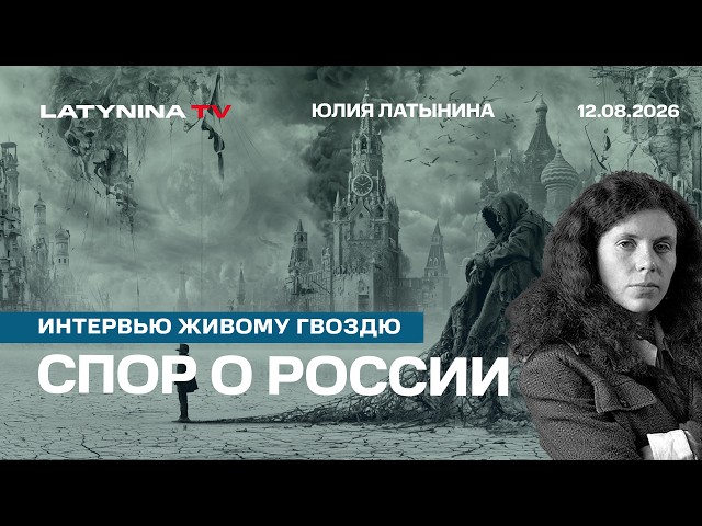 Агрессия - это право государства. Арестович. Спор о России. Интервью Живому Гвоздю