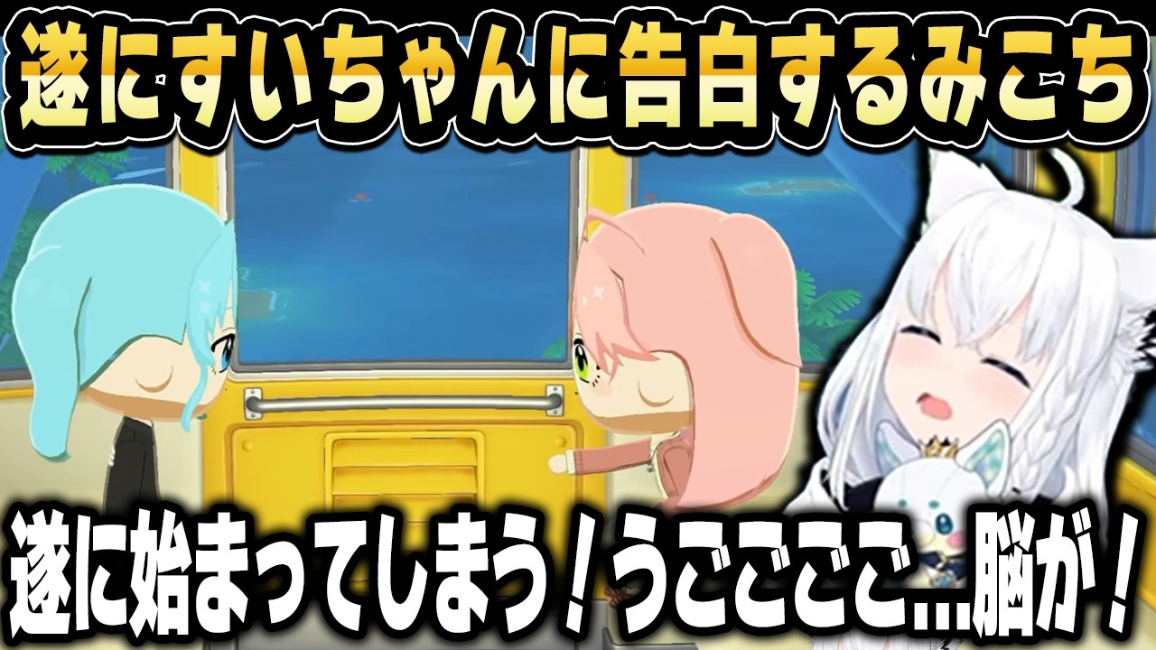 【トモコレ】脳が焼かれる!?みこちをすいちゃんに告白させるフブキ【ホロライブ 切り抜き/白上フブキ】