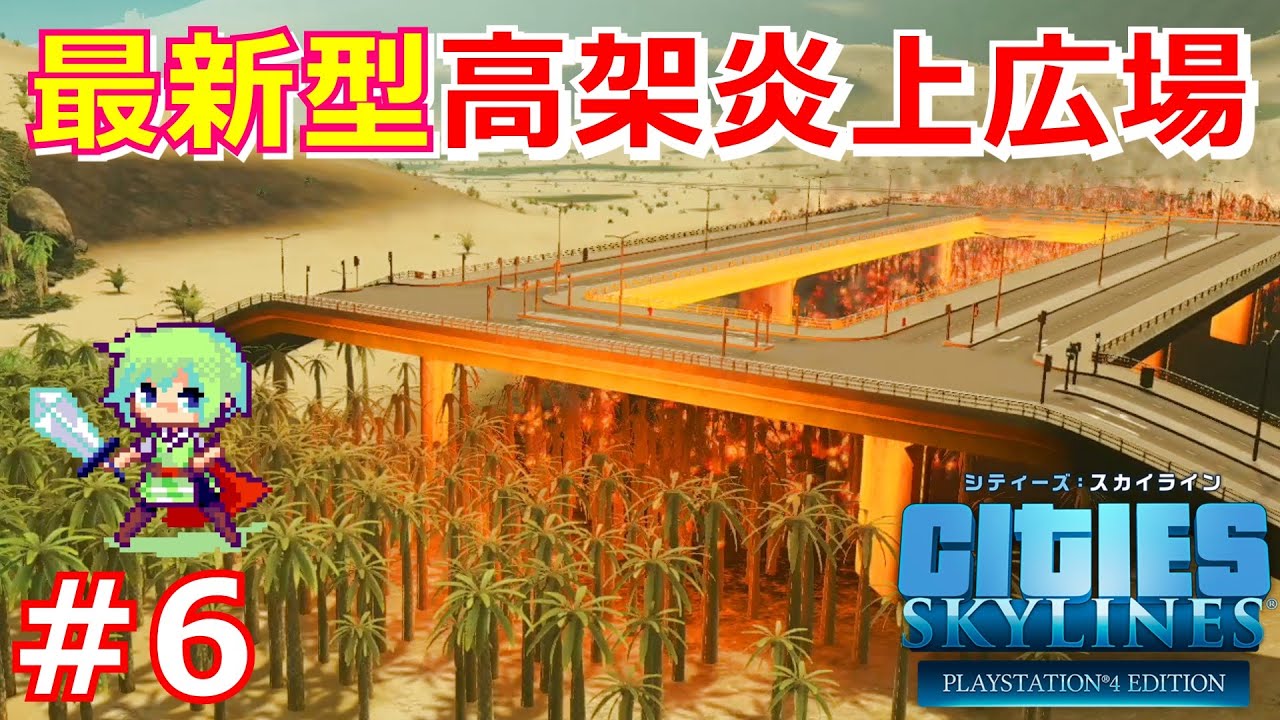 シティーズスカイライン実況 火の神を崇める砂漠の街をつくる Cities Skylines Part 6 Youtube