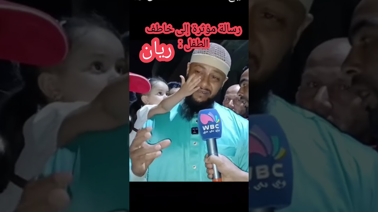 رسالة مؤثرة إلى خاطف الطفل ريان  بولاية عين الدفلى 2026
