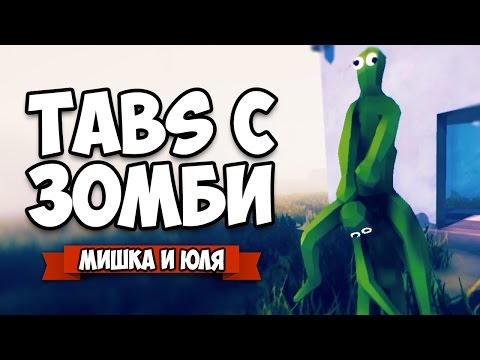 Видео: ВЫЗОВ ГИГАНТА и СЕКРЕТНОЕ ОРУЖИЕ ♦ Totally Accurate Battle Zombielator