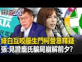 綠白互咬羅生門！柯營急20分鐘直播「釋疑」 張禹宣：見證龐氏騙局崩解前夕？！【關鍵時刻】20240202-2 劉寶傑 張禹宣 王瑞德 吳子嘉