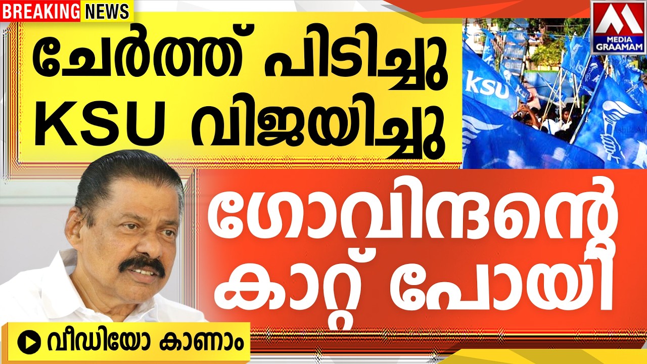 ചേർത്ത് പിടിച്ചു   KSU വിജയിച്ചു. | ഗോവിന്ദന്റെ  കാറ്റ് പോയി  |  സതീശന്റെ വീഡിയോ