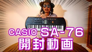 CASIO SA-76 開封動画