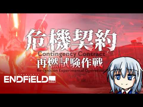 【アークナイツエンドフィールド／PC】危機契約 -再燃試験作戦-　～拾遺散記～
