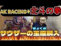 AK RACING　北斗の拳　コラボ　聖帝サウザーVER. の玉座をゲット！組み立てます！浸ります！自慢します！#ゲーミングチェア　#北斗の拳　#akracing