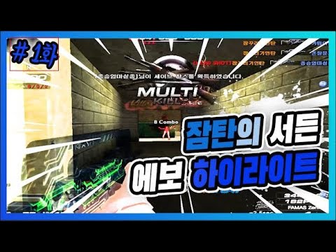 [서든어택] 불꽃샷발 에보라플수 [SuddenAttack] 에보 하이라이트 1화