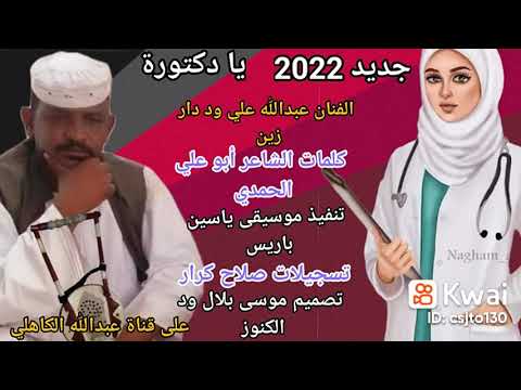 جديد الفنان عبدالله علي ود دار زين يا دكتورة