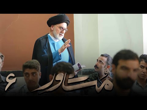سریال ایرانی مشاور قسمت 6 