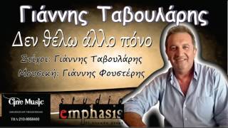 Γιάννης Ταβουλάρης - Δεν θέλω άλλο πόνο  - Official audio 2016