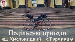 картинка: ЖД Хмельницкий - с.Турчинцы. Подільські пригоди. День 1-ый.