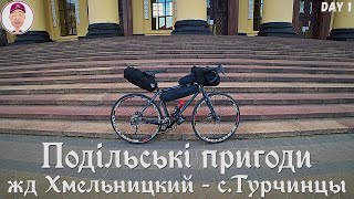 ЖД Хмельницкий - с.Турчинцы. Подільські пригоди. День 1-ый.