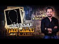 المحقق أشهر القضايا العربية المخدرات تكشف اللغز الجزء 1 