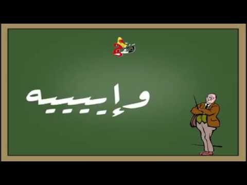 اغنية ف الفصل قاعد مستني المستر يغني