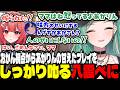 【VALO】おかん視点からあかりんの甘えたプレイをしっかり叱る八雲べに【夢野あかり/猫汰つな/八雲べに/紡木こかげ/胡桃のあ/白波らむね/ぶいすぽ切り抜き】