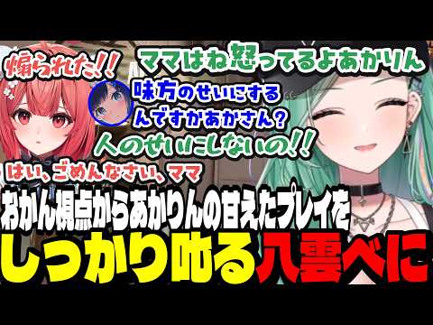 【VALO】おかん視点からあかりんの甘えたプレイをしっかり叱る八雲べに【夢野あかり/猫汰つな/八雲べに/紡木こかげ/胡桃のあ/白波らむね/ぶいすぽ切り抜き】