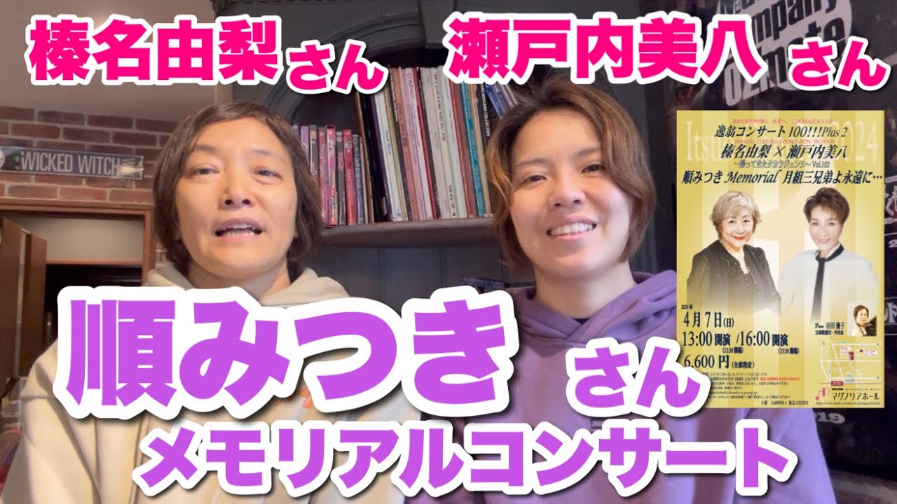 榛名由梨さん・瀬戸内美八さん＜順みつきさんメモリアルコンサート＞開催されます