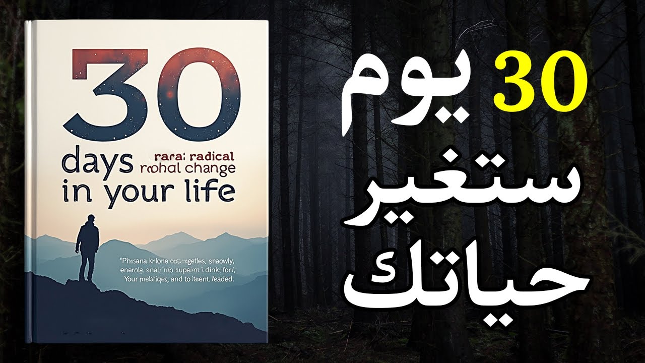 30 يوم لتغيير جذري في حياتك، كتاب سيغير حياتك للأبد 📘 كتاب صوتي مسموع