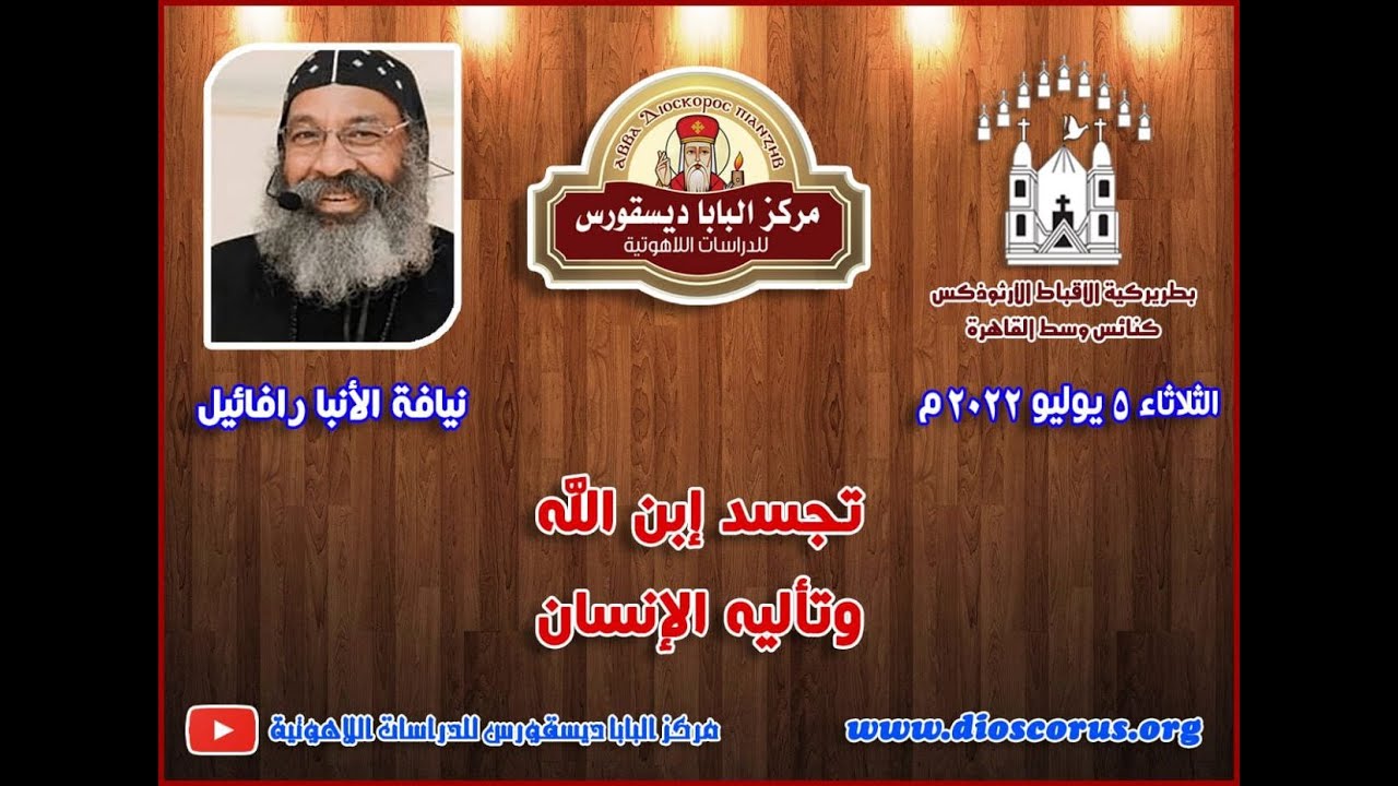 تجسد إبن الله، تأليه الإنسان ـ نيافة الأنبا رافائيل