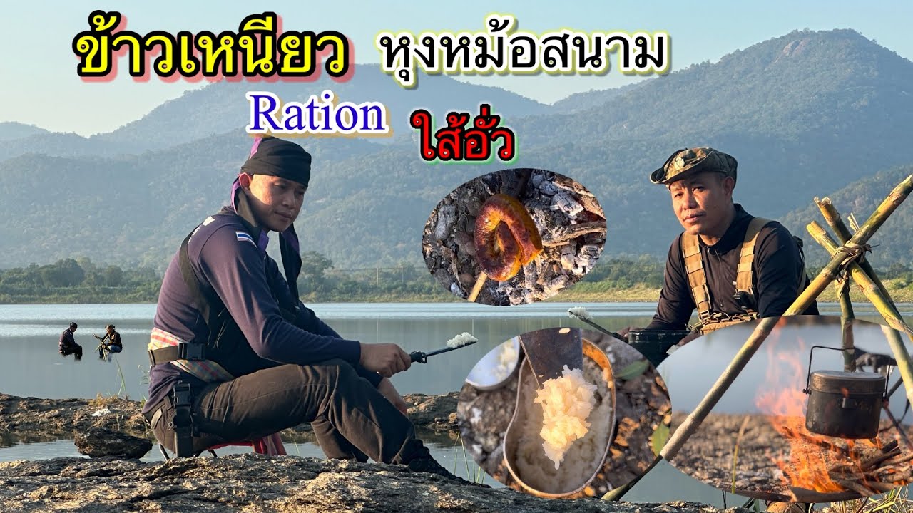 หุงข้าวเหนียวด้วยหม้อสนาม
