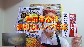 キンレイ寄せ鍋、旨辛味噌鍋動画