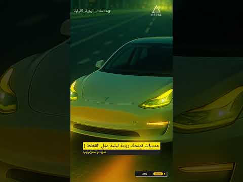 عدسات تمنحك رؤية ليلية مثل القطط