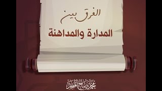 الفرق بين المداراة و المداهنة _ محمد صالح المنجد